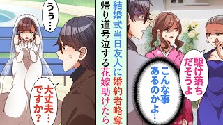 【漫画】結婚式当日、花嫁が来なかった俺「こんな事あるのかよ…」→婚約者を友人に奪われ絶望していたら、号泣している女性に遭遇「バーでも行きます？」助けた結果…【恋愛マンガ動画】 [upl. by Nevur]