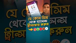 কিভাবে এক সিমে থেকে অন্য সিমে টাকা ট্রান্সফার করবেন Balance Transfer [upl. by Helbon]