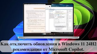 Как отключить обновления в Windows 11 24H2  рекомендации от Microsoft Copilot [upl. by Joellen393]