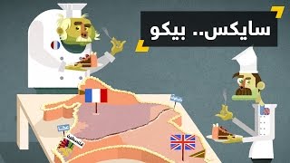 اتفاقية سايكس بيكو [upl. by Dav153]