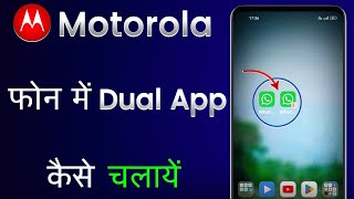 Motorola Mobile Me Dual App Kaise Chalaye  Motorola Me Double App Kaise Kare Moto Dual App Setting [upl. by Rodenhouse]