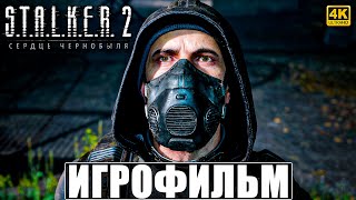 ИГРОФИЛЬМ STALKER 2 HEART OF CHORNOBYL ➤ Сталкер 2 Сердце Чернобыля Полное Прохождение На Русском [upl. by Yatnwahs]