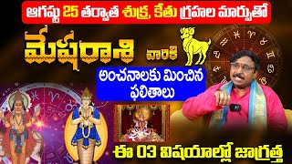 Mesha Rasi Phalithalu August 2024  Aries Horoscope August 2024  Mesha Rasi Phalalu 2024  9MaxTv [upl. by Gniw]