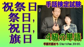 【手話検定４級】祝祭日祭日祝日旗日（シュールなショートコント付き） [upl. by Keating]