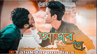 Ajob toh  আজব তো  Sobuj talukdar Talukdar media s  new funny video 2022  Bangla new natok [upl. by Nellahs451]