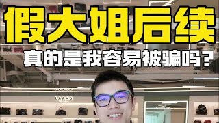 假大姐后续，真的是我容易被骗吗？ [upl. by Adah]