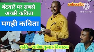 poetry मगही कविता maghipoem हास्यव्यंग राजेश कुमार विचारक hindi motivation कविताशायरी [upl. by Laehcym977]