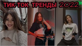 ПОДБОРКА ТРЕНДОВ 2022  САМЫЕ ЛУЧШИЕ ВИДЕО В TIKTOK  ТРЕНДЫ ТИКТОК 2022 tik tok [upl. by Ennael]