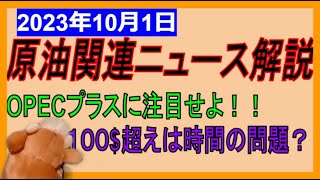 OPECプラスに注目せよ！一時９５ドル突破！１００ドル超えは時間の問題？決算シーズン直前の戦略！WTI原油先物価格見通し 2023年10月1日時点 [upl. by Angle]