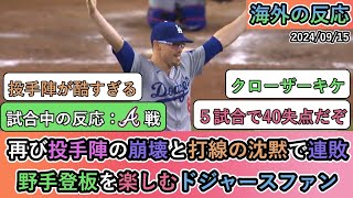 【試合中の海外の反応】再び投手陣の崩壊と打線の沈黙で連敗 野手登板を楽しむドジャースファン [upl. by Elahcim]