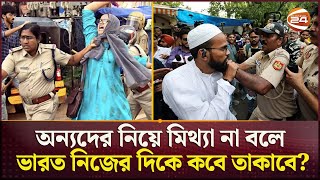 নিজেদের সংখ্যালঘুদের নিরাপত্তাই দিতে পারে না ভারত  Indian Minority Torcher  Muslim Arrest [upl. by Crenshaw]