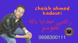 الشيخ احمد قدوريركبي حدايا ياله نحوسوchikh ahmed kadouri rakbi hdaya yalah nhawso [upl. by Vassaux]