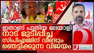 ഇതാണ് മലയാളിനാട് മുടിപ്പിക്കാൻ വീണ്ടും ലൈസൻസ് l local ward by election result [upl. by Neraj]