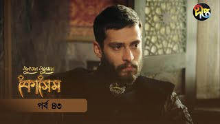 Kosem  Sultan Suleiman Kosem  সুলতান সুলেমান কোসেম  Bangla  EP 43  Deepto TV  Bangla Dubbed [upl. by Dnilasor906]