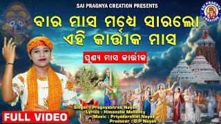 Masa Madhye Para Sara Lo Kartika Masa ll କାର୍ତ୍ତିକ ମାସକୁ ପାଳିଲେ କଟେ ସକଳ ଦୋଷ ll କାର୍ତ୍ତିକ ମାସର ଵିଧି🙏 [upl. by Ahsiele]