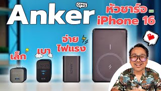 รีวิว หัวชาร์จ Anker เล็ก เบา จ่ายไฟแรง มาพร้อม Power Bank ไร้สาย [upl. by Edmee]