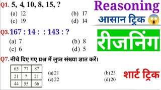 रीजनिंग प्रैक्टिस सैट Part84 for SSC CGL MTS NTPC Railway Bank LDC CPO CHSL Reet RAS dssb पटवारी [upl. by Onairpic]