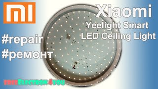 Лампа Xiaomi Yeelight Smart LED Ceiling Light ремонт repair [upl. by Mulry]