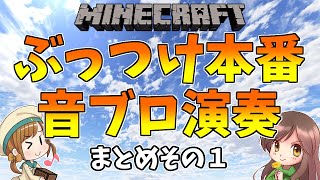 【マイクラ】初見の曲をプロ２人がその場で演奏！？即興音符ブロック演奏まとめその１【マインクラフト】 [upl. by Kernan]