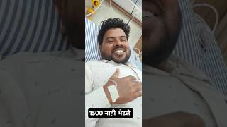 लाडकी बहीण योजना चे 1500 नाही भेटले 😞  shorts funny [upl. by Rexer]