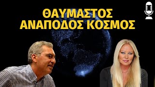 ΚΩΝΣΤΑΝΤΙΝΟΣ ΒΑΘΙΩΤΗΣ Θαυμαστός Ανάποδος Κόσμος [upl. by Etti679]