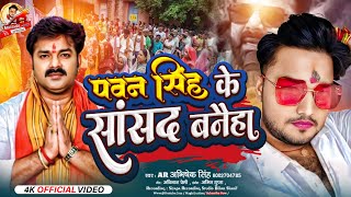 पवन सिंह के सांसद बनैहा  AR Abhishek Singh  Pawan Singh Ke Sansad Banaiha  Karakat Chunav Song [upl. by Arahsat244]