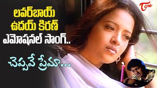 Uday Kiran Reema Sen Emotional Love Song  Cheppave Prema Song  Manasantha Nuvve Old Telugu Songs [upl. by Elocal]