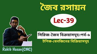 জৈব রসায়ন।Lec 39 বেনজিনের বিক্রিয়াসমূহ [upl. by Mosley]