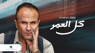 Ayman Zbib  Kel El Omer  أيمن زبيب  كل العمر [upl. by Anemaj]