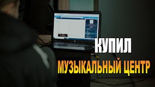 Жизнь в деревне Купил музыкальный центр Kenwood [upl. by Alfonse]