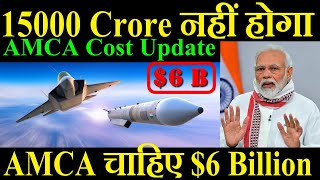 15000 Crore से नहीं होगा AMCA को चाहिए 6 Billion AMCA Cost Update [upl. by Nrobyalc399]