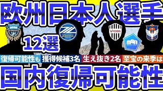 【国内復帰可能性日本人選手12選】日本復帰or欧州内移籍どちらも残る可能性…町田神戸らの可能性とCWC組浦和横浜FMの強奪はあるか [upl. by Neirbo]