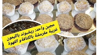 عجين واحد ريشبوند بالليمون وغريبة مقرمشة بالكنافة و نكهة القهوة [upl. by Vieva]