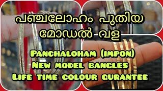 panchaloham impon new model bangles panchaloham impon gold imitation goldcovering [upl. by Rosana]