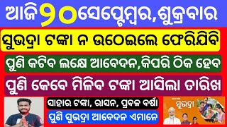 Odisha News 20 September 2024 Morning news Subhadra yojana CM kisan yojana  Trading apps upstox [upl. by Rubma]