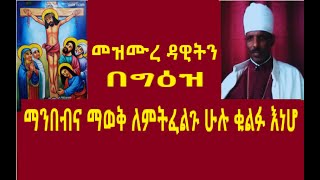 የመዝሙረ ዳዊት ንባብ ማብራሪያ 0 [upl. by Eidnarb]