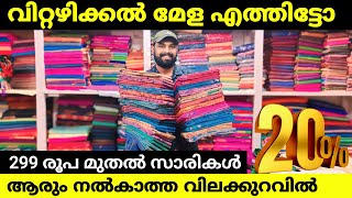 വിറ്റഴിക്കൽ മേള എത്തിട്ടോ 299 രൂപ മുതൽ സാരികൾ 🎊 Kuthampully Sarees [upl. by Helbona]