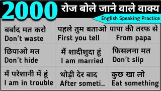 2000 रोज वाले अंग्रेजी वाक्य  Daily Use English Sentences  Roj bole Jane wale English sentences [upl. by Onida]