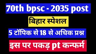 70th BPSC 2035 post बिहार स्पेशल के लिए इतना ही कर लेने से सभी प्रश्न सॉल्व हों जायेंगे। [upl. by Kingsly775]