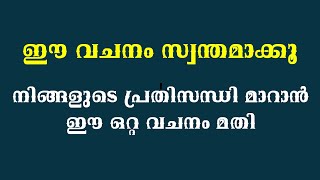 ഈ ഒറ്റ വചനം മതി നിങ്ങളുടെ പ്രതിസന്ധി മാറാൻ [upl. by Martica]