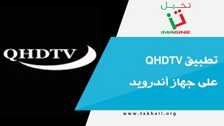 تطبيق QHDTV لمشاهدة القنوات المشفرة على جهاز أندرويد [upl. by Auric351]