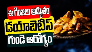 మధుమేహం గుండె ఆరోగ్యానికి ఈ గింజలు ఒక వరం  BEST Seeds for Diabetics and Heart Health [upl. by Nnyleuqcaj]