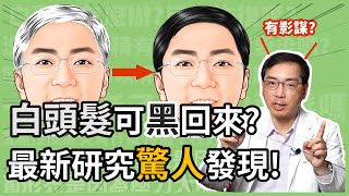 白頭髮有可能變回黑頭髮嗎？皮膚科林政賢醫師告訴你最新研究的驚人發現！ [upl. by Eggett]