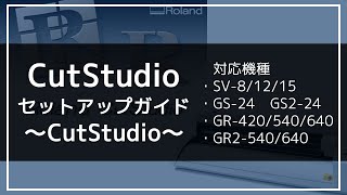 CutStudioセットアップガイド  ローランド ディージー株式会社 [upl. by Burr489]