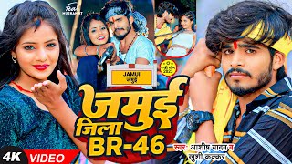 Video  जमुई जिला BR 46  Ashish Yadav amp Khushi Kakkar का पहला रंगदारी गाना Rangdari Maghi Song [upl. by Eindys]