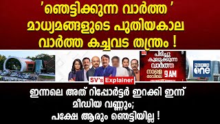 ഞെട്ടിക്കുന്ന വാർത്ത മാധ്യമങ്ങളുടെ പുതിയകാല വാർത്ത കച്ചവട തന്ത്രം  media one  reporter tv [upl. by Suruat]