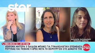 45χρονη μητέρα 3 παιδιών μπήκε για γυναικολογική επέμβαση ρουτίνας και πέθανε 5 ώρες μετά [upl. by Ritter36]