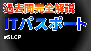 ITパスポート過去問完全解説 令和3年度問22 [upl. by Navannod413]