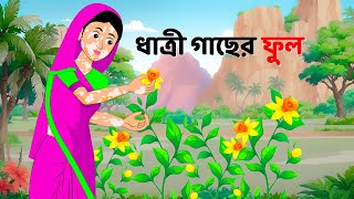 ধাত্রী গাছের ফুল  Bengali Moral Stories Cartoon  Notun Rupkothar Bangla Golpo  Dhadha Point [upl. by Ymassej628]