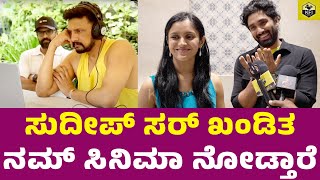 ಸುದೀಪ್ ಸರ್ ಸಿನಿಮಾ ನೋಡ್ತಾರೆ  Kiccha Sudeep  Hejjaru Movie Review  Hejjaru Kannada Film  Bhagat [upl. by Blanche]